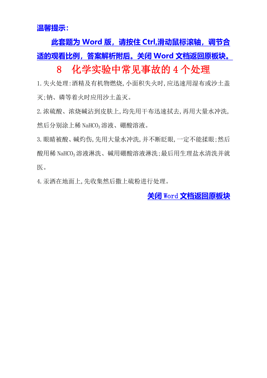 《世纪金榜》2017年高考化学二轮复习：临考之前必记的10类“化学实验”规则 2.2.8化学实验中常见事故的4个处理 WORD版含解析.doc_第1页