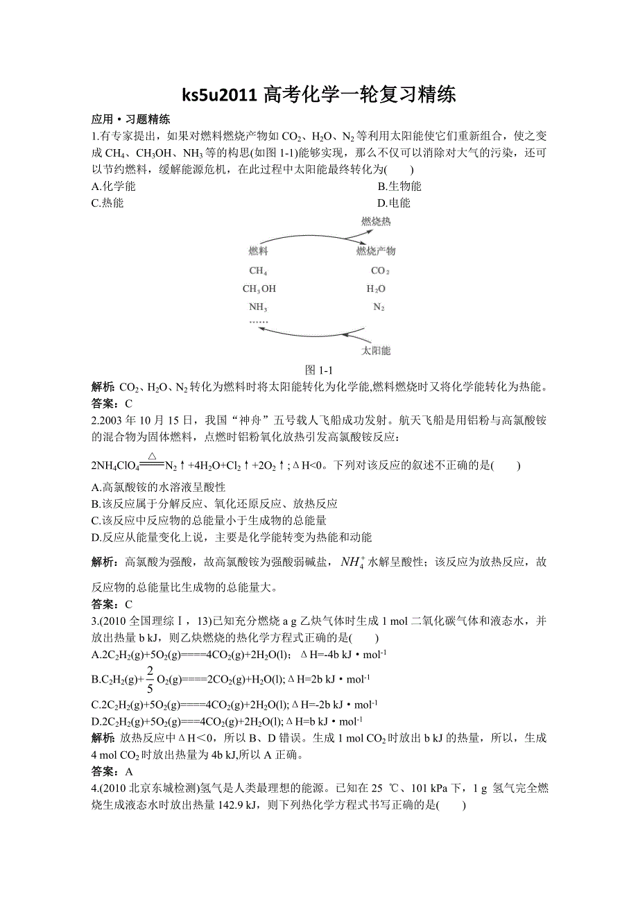 2011高考化学一轮复习精练03《化学反应中的能量变化》.doc_第1页