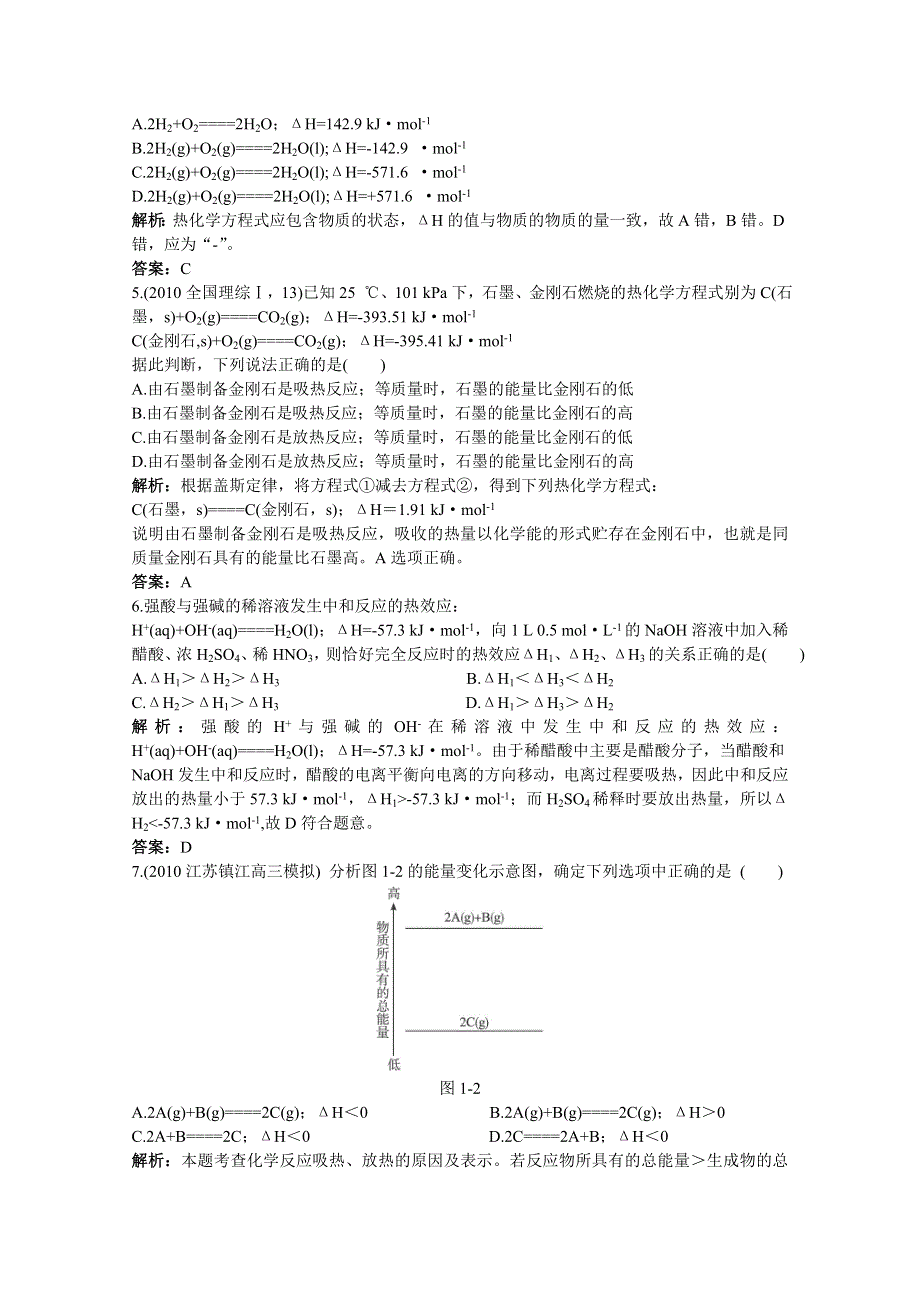 2011高考化学一轮复习精练03《化学反应中的能量变化》.doc_第2页