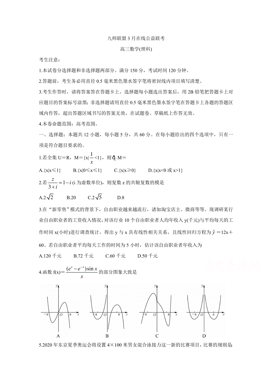 2020届3月高三在线公益联考试题 数学（理） WORD版含答案BYCHUN.doc_第1页