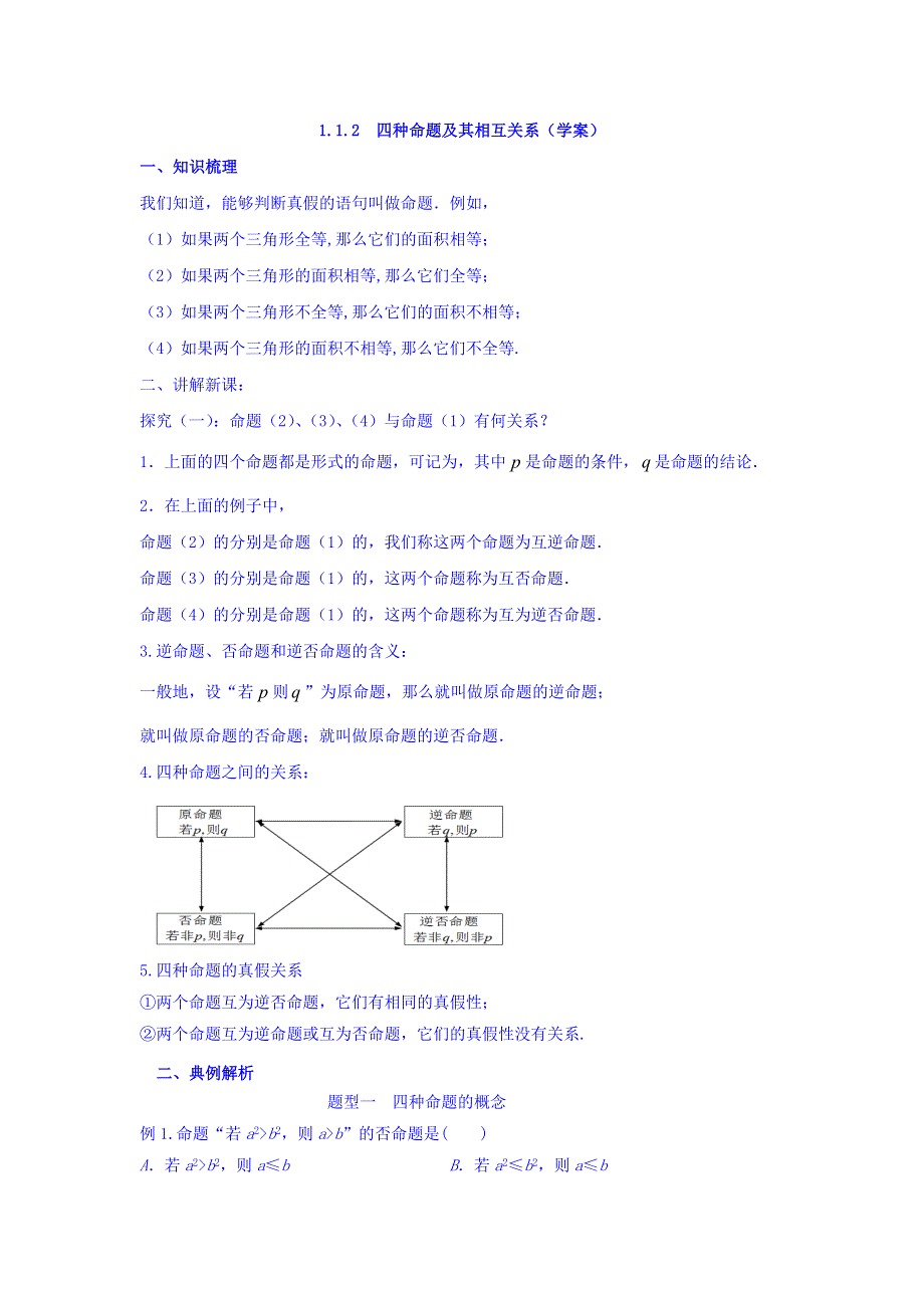 人教A版高二数学选修1-1 专题1-1-2四种命题及其相互关系 学案 WORD版含答案.doc_第1页