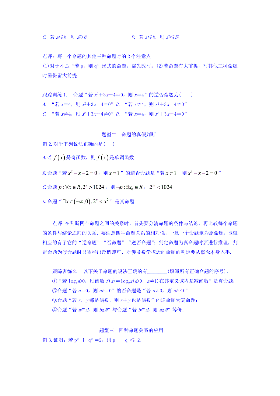 人教A版高二数学选修1-1 专题1-1-2四种命题及其相互关系 学案 WORD版含答案.doc_第2页