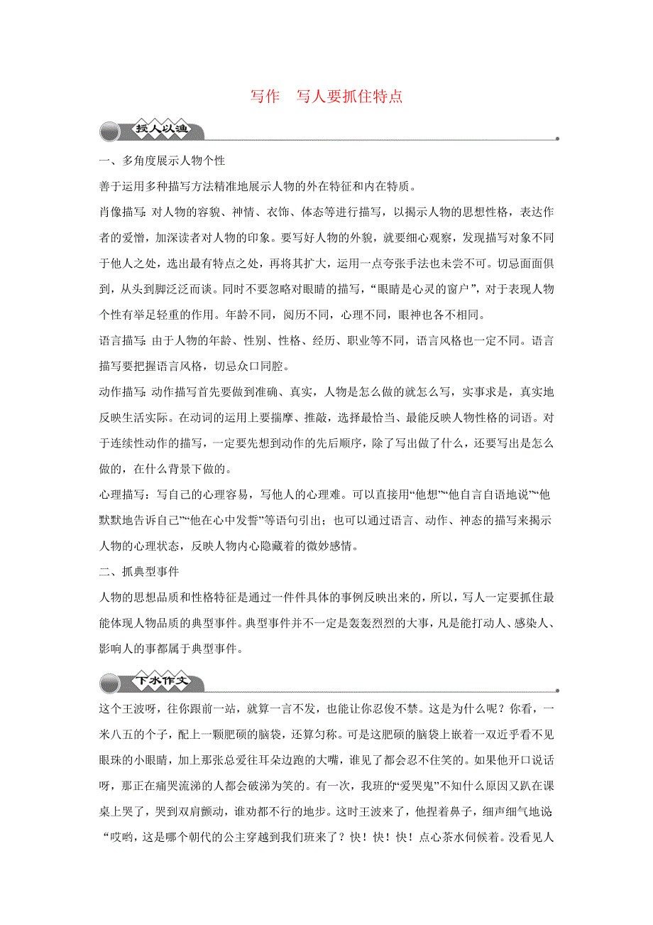 2022七年级语文上册 第三单元 写作 写人要抓住特点 新人教版.doc_第1页