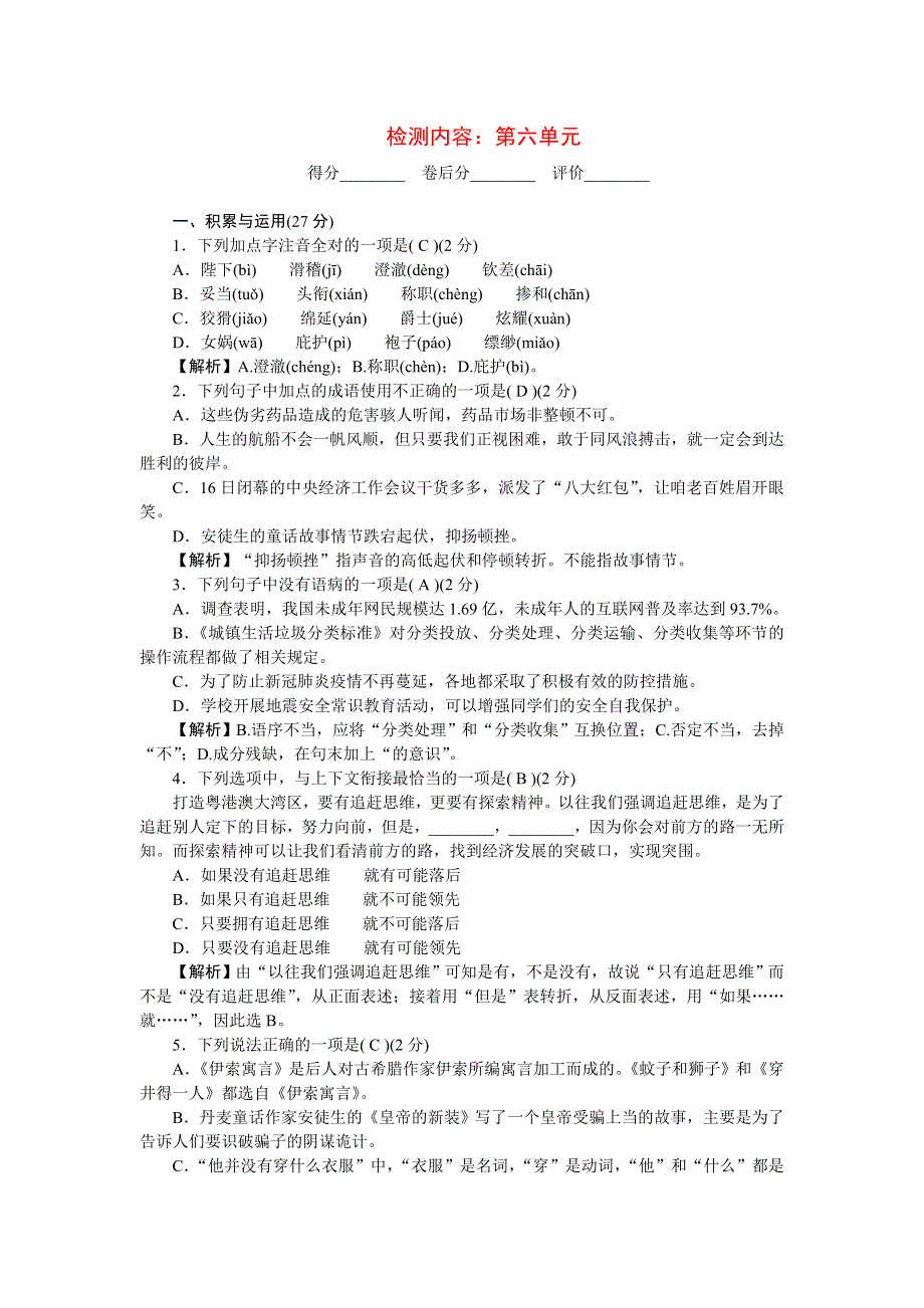 2022七年级语文上册 第六单元单元清 新人教版.doc_第1页