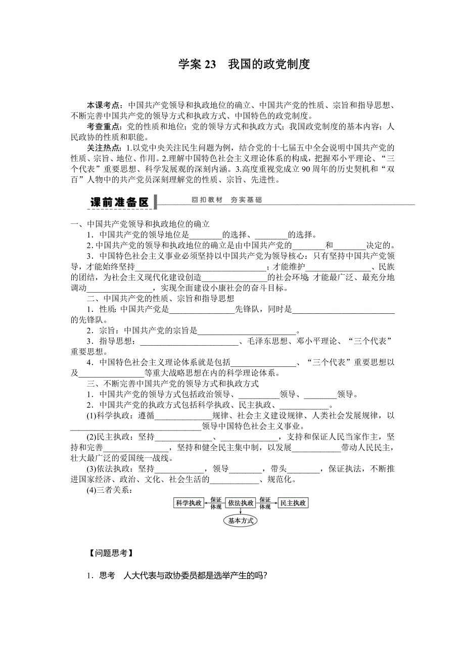 2015年高考政治一轮总复习导学案：第23课 我国的政党制度.doc_第1页