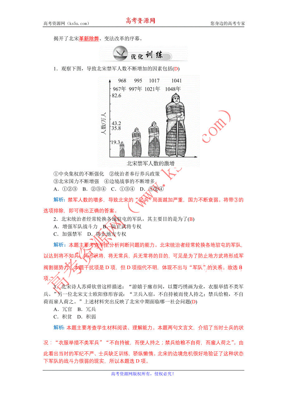 《金版学案》2015-2016学年高二历史人民版选修1优化训练：4.1 积贫积弱的北宋 WORD版含解析.doc_第2页