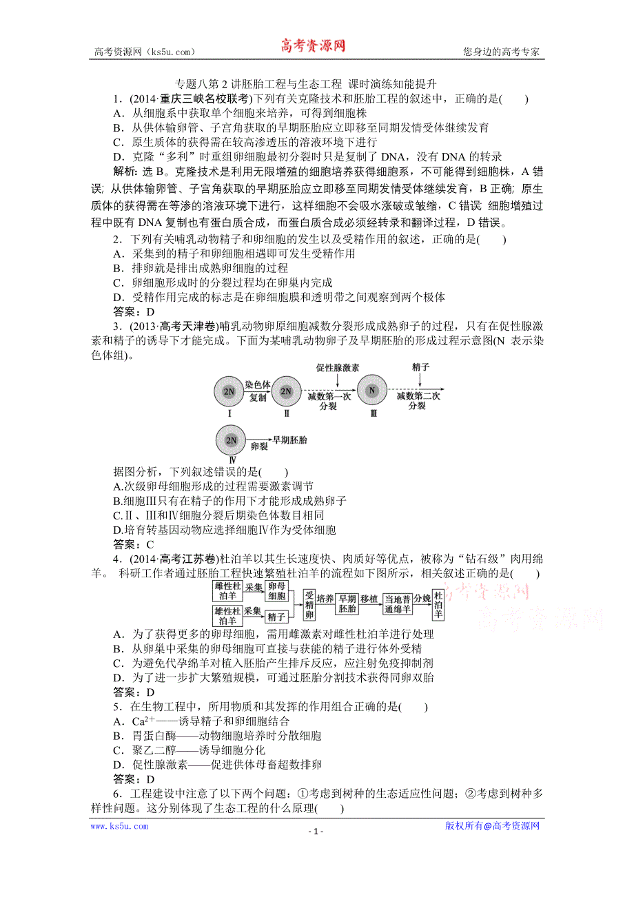 2015年高考总复习（第二轮）·生物（渝闽专用）：专题八第2讲胚胎工程与生态工程 课时演练知能提升.doc_第1页