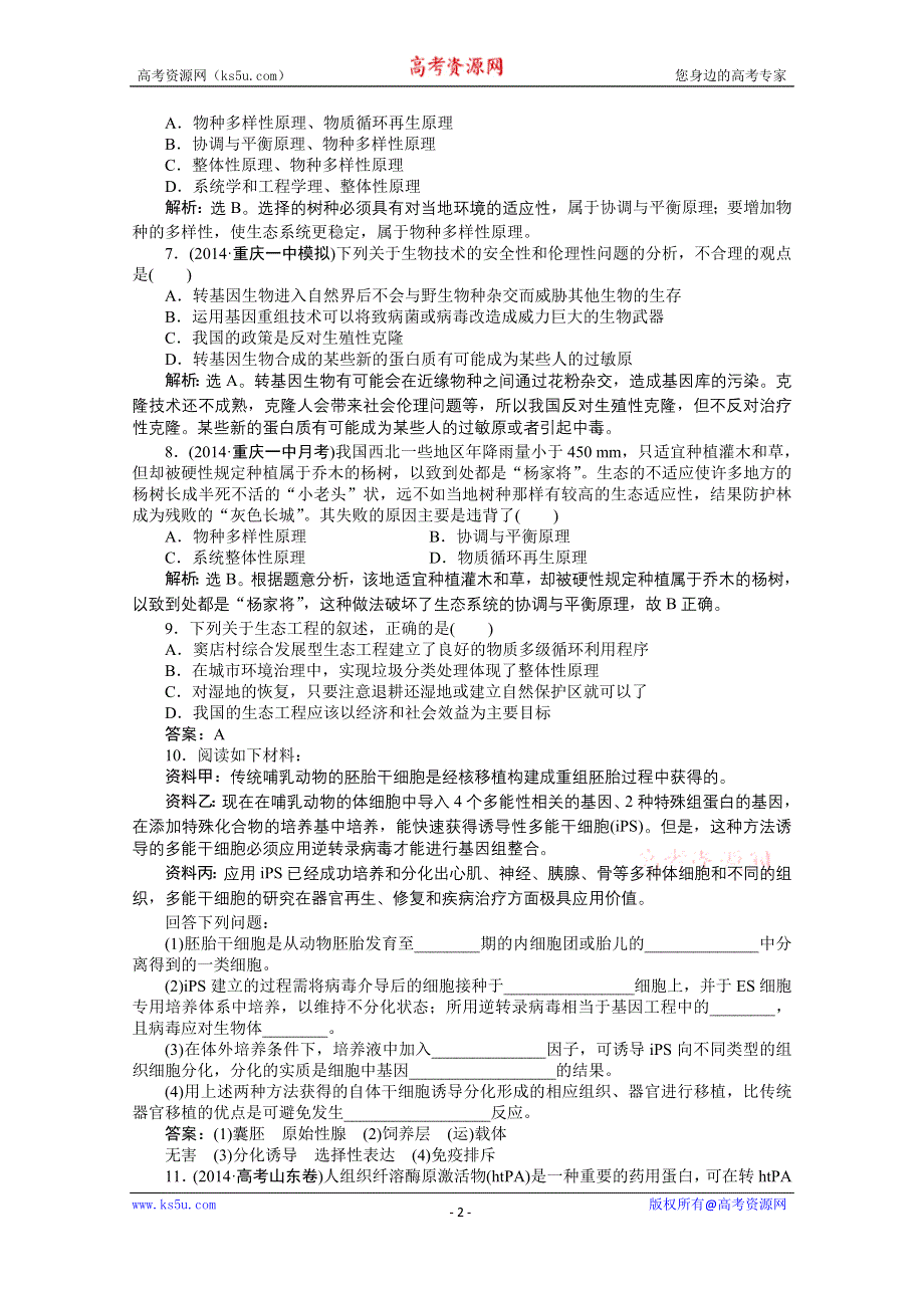 2015年高考总复习（第二轮）·生物（渝闽专用）：专题八第2讲胚胎工程与生态工程 课时演练知能提升.doc_第2页