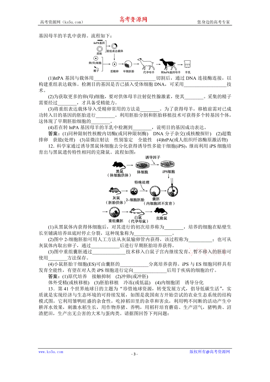 2015年高考总复习（第二轮）·生物（渝闽专用）：专题八第2讲胚胎工程与生态工程 课时演练知能提升.doc_第3页