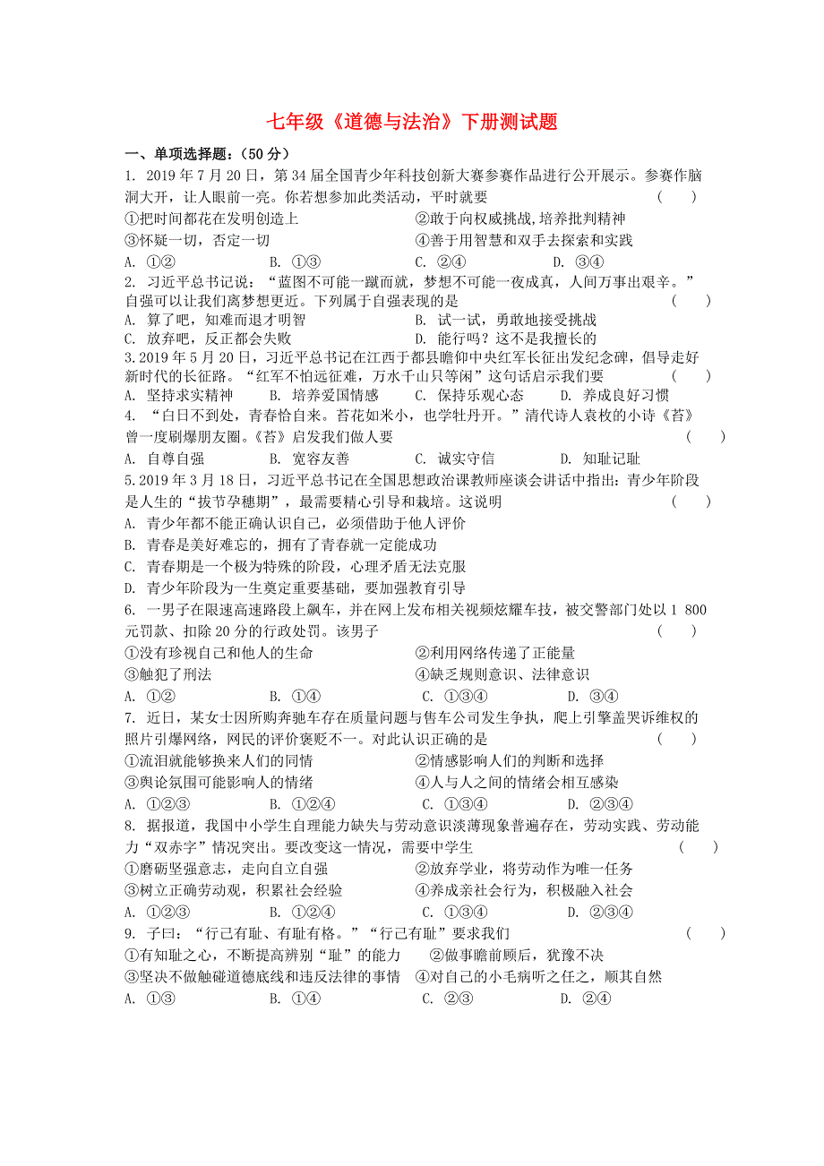 2020届中考道德与法治总复习 七下 测试题.doc_第1页