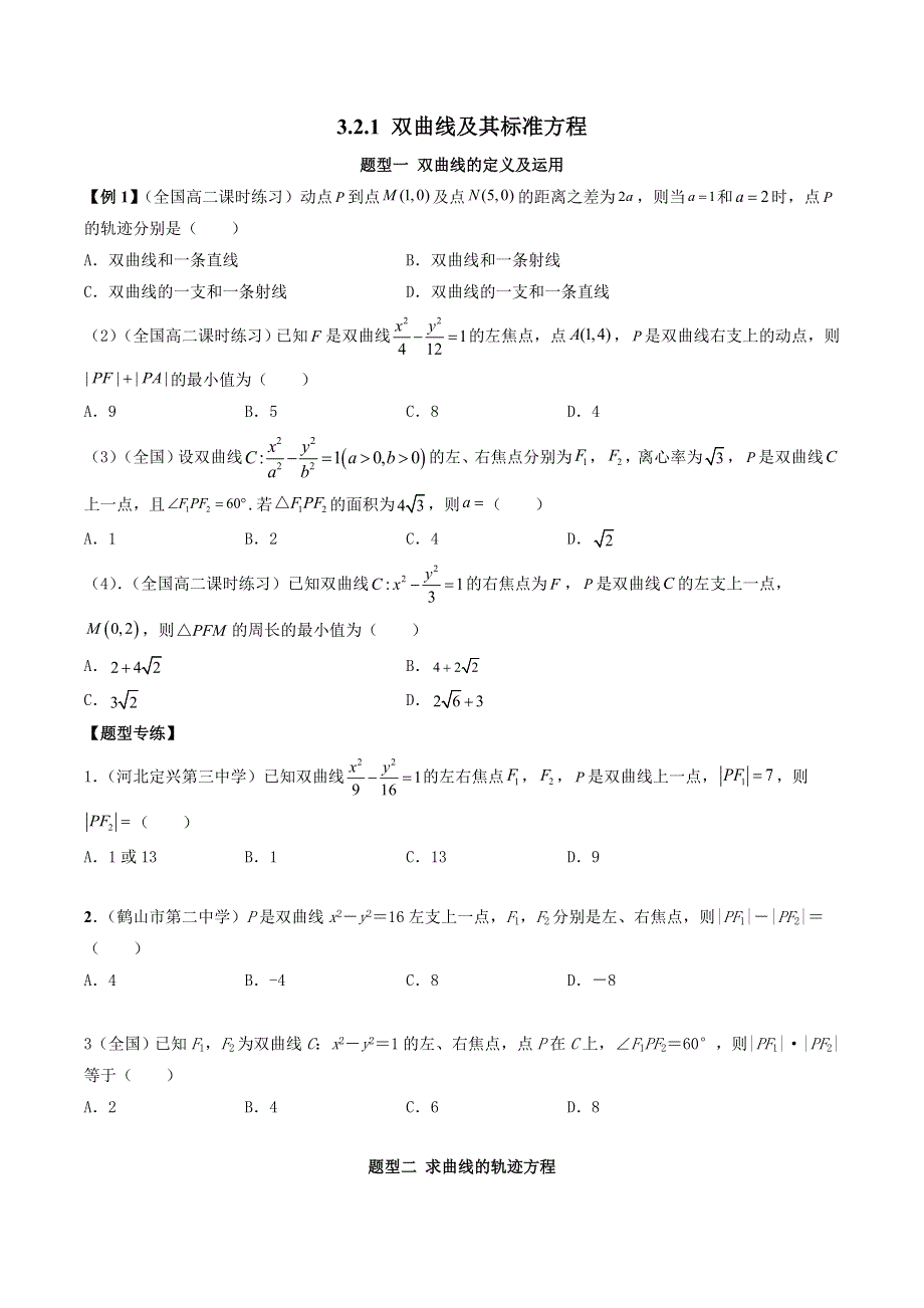 人教A版（2019）选择性必修第一册3-2-1 双曲线及其标准方程常见题型 WORD版含解析.doc_第1页