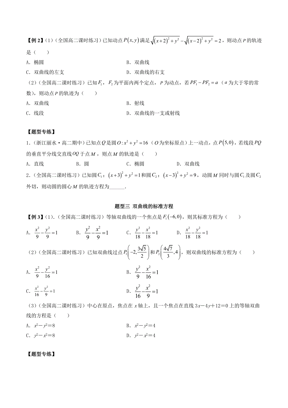 人教A版（2019）选择性必修第一册3-2-1 双曲线及其标准方程常见题型 WORD版含解析.doc_第2页