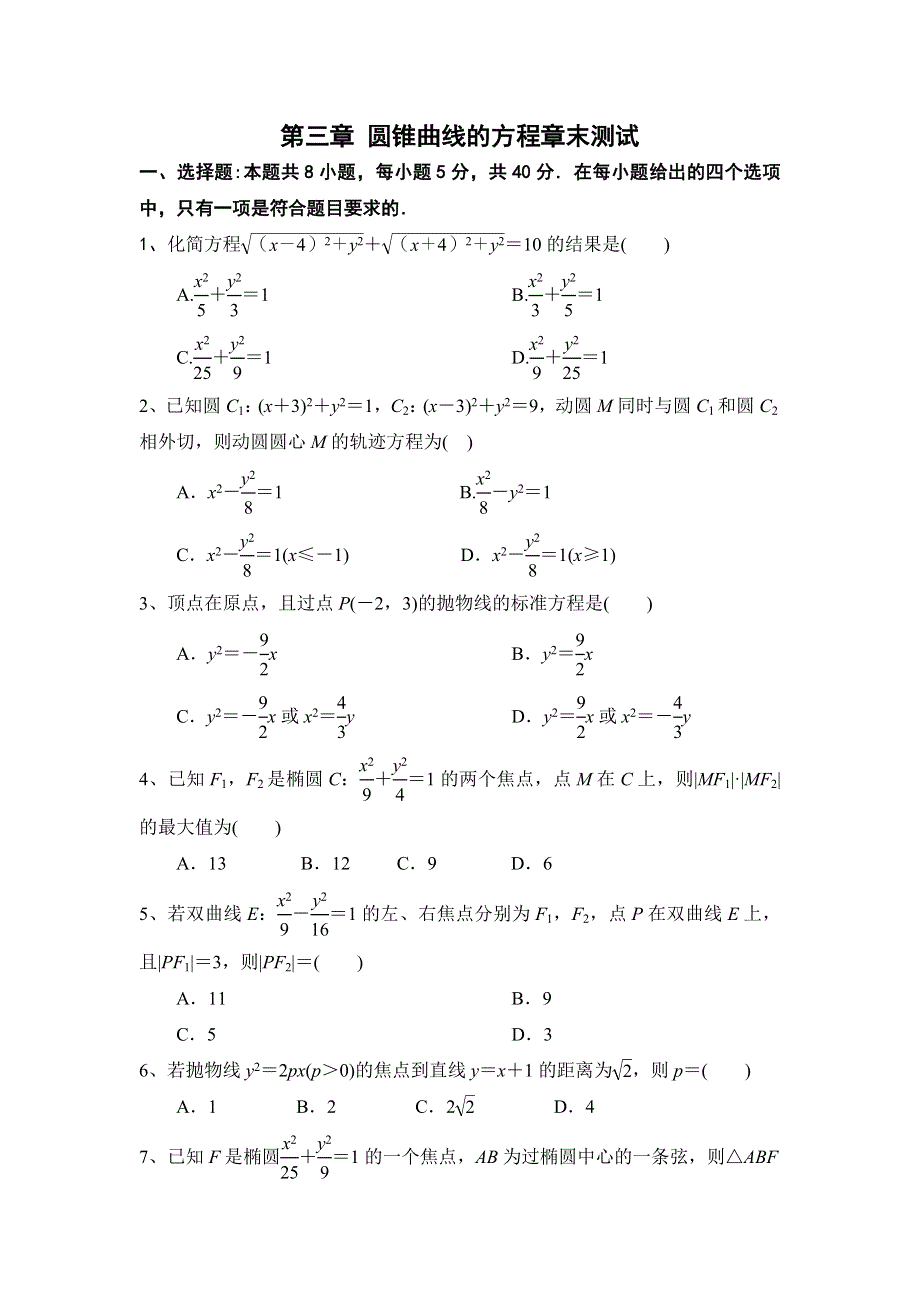 人教A版（2019）选择性必修第一册第三章 圆锥曲线的方程章末检测（三） WORD版含解析.doc_第1页