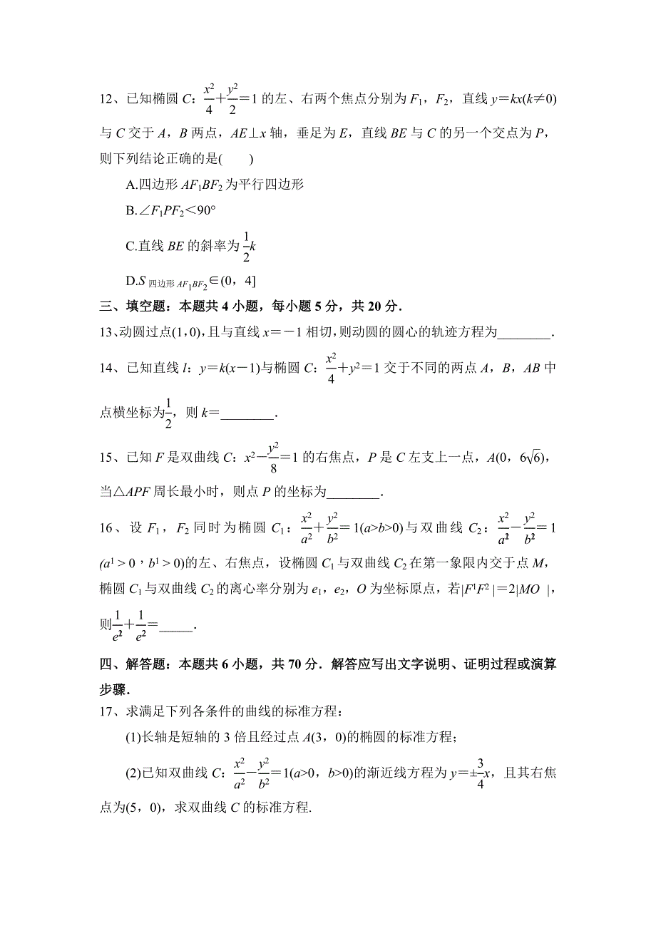 人教A版（2019）选择性必修第一册第三章 圆锥曲线的方程章末检测（三） WORD版含解析.doc_第3页