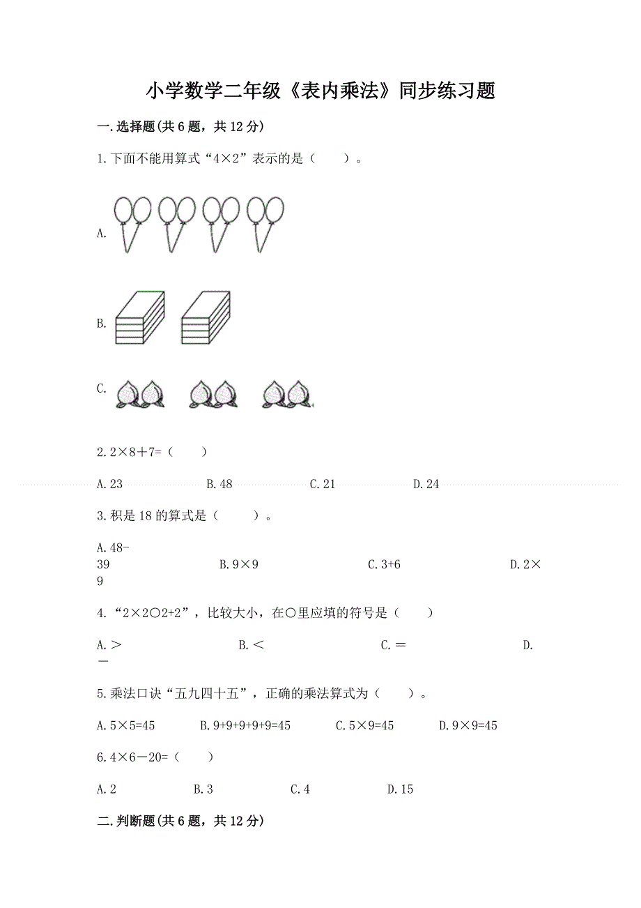 小学数学二年级《表内乘法》同步练习题附参考答案（名师推荐）.docx_第1页