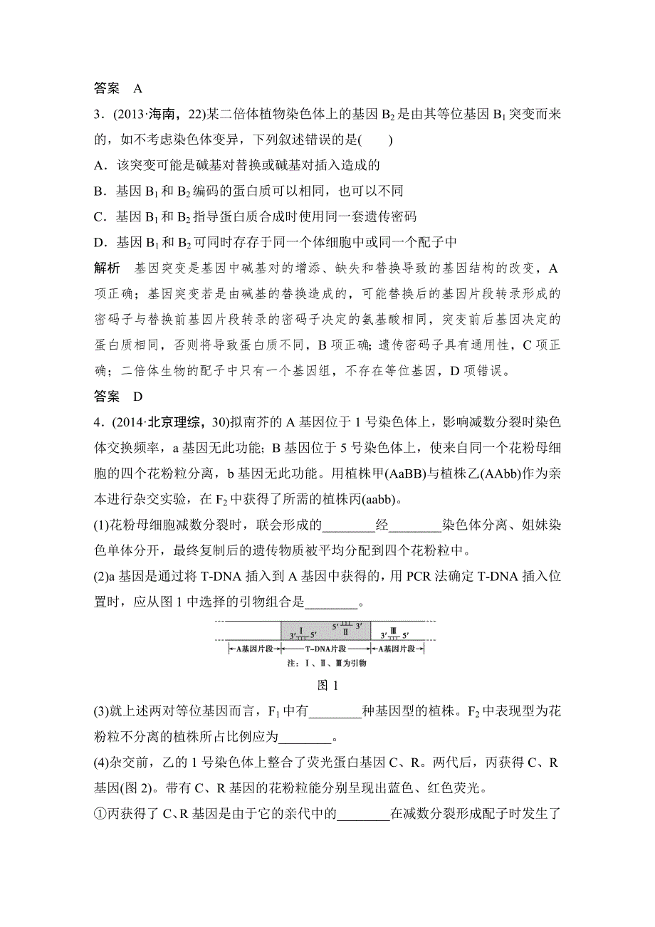 《创新设计》2016年高三生物（人教版）一轮复习 基础课时案21　基因突变与基因重组 随堂高考.doc_第2页