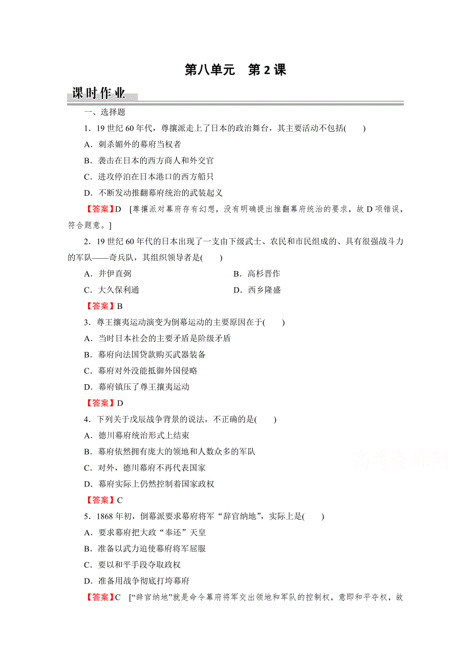 2020-2021学年人教版历史选修1作业：第8单元 第2课 倒幕运动和明治政府的成立 课时 WORD版含解析.doc_第1页