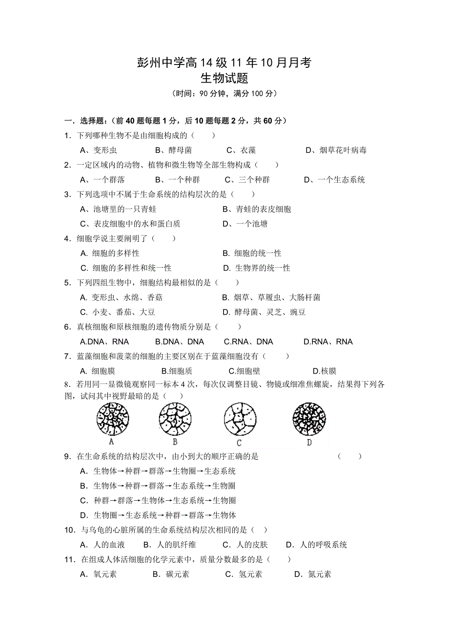 四川省彭州中学2011-2012学年高一10月月考（生物）（无答案）.doc_第1页