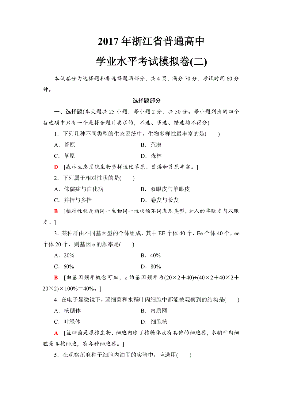 2018届高三生物（浙江选考）一轮复习练习：2017年浙江省普通高中学业水平考试模拟卷2 WORD版含答案.doc_第1页