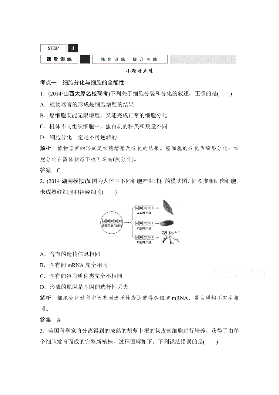 《创新设计》2016年高三生物（人教版）一轮复习 基础课时案13　细胞的分化、衰老、凋亡与癌变 课后训练.doc_第1页