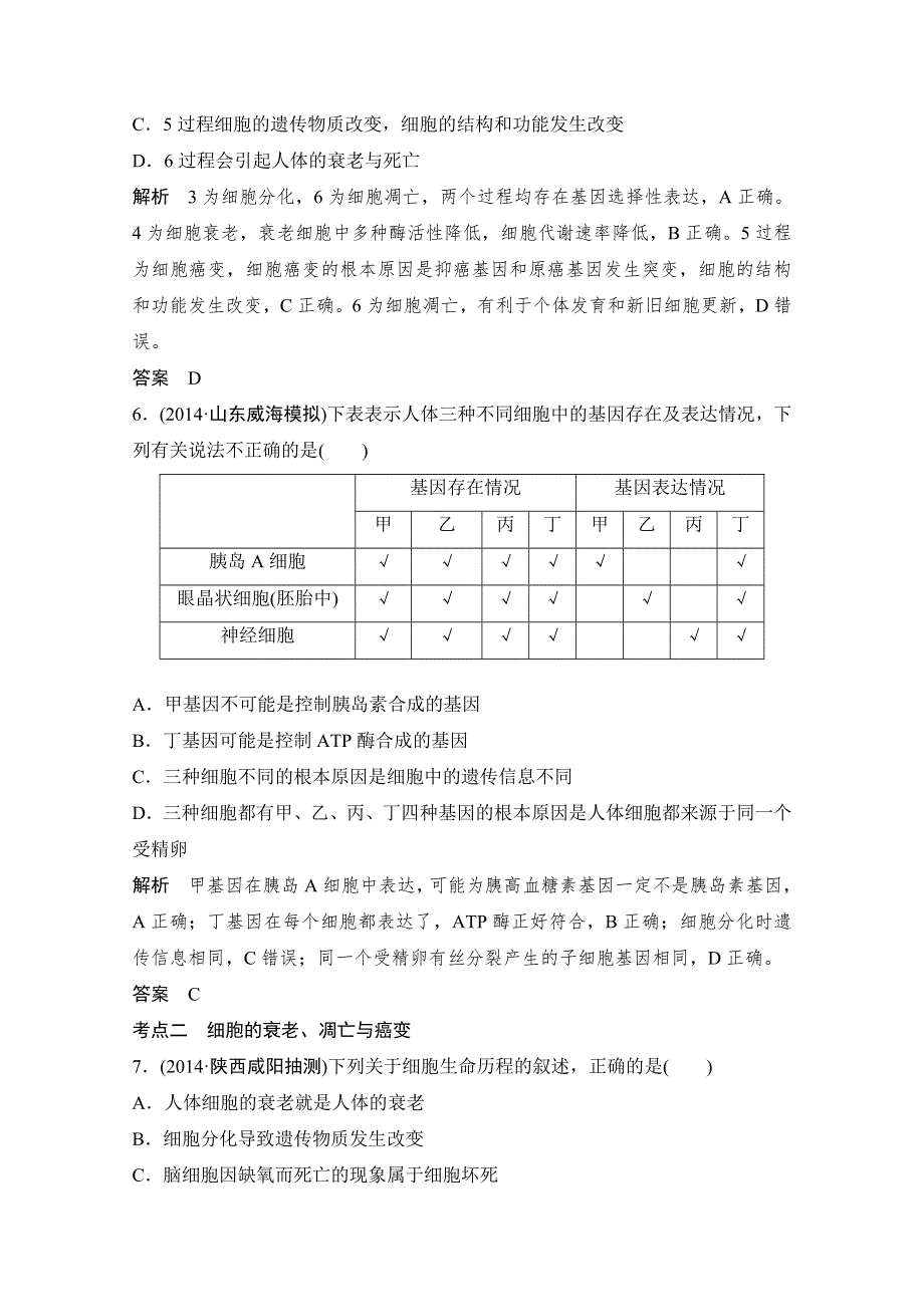 《创新设计》2016年高三生物（人教版）一轮复习 基础课时案13　细胞的分化、衰老、凋亡与癌变 课后训练.doc_第3页