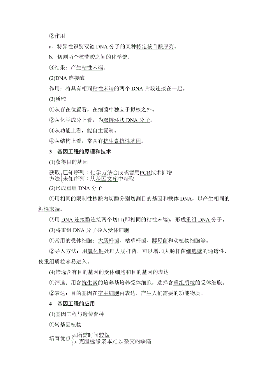 2018届高三生物（浙江选考）一轮复习文档 选考加试部分 第13章 第34讲 基因工程 教师用书 WORD版含答案.doc_第2页