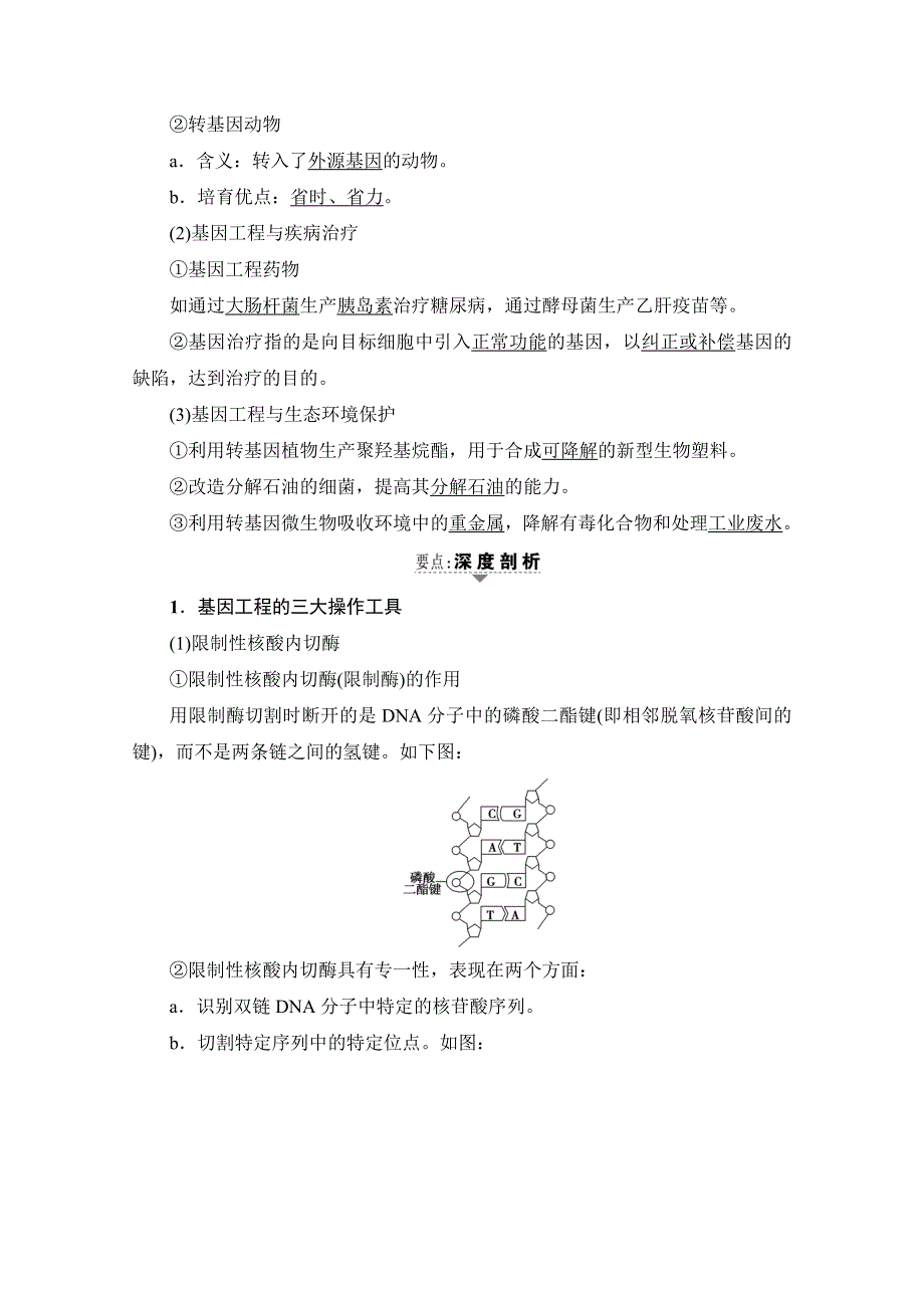 2018届高三生物（浙江选考）一轮复习文档 选考加试部分 第13章 第34讲 基因工程 教师用书 WORD版含答案.doc_第3页