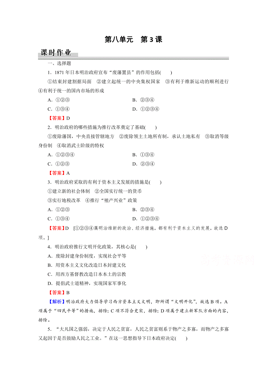 2020-2021学年人教版历史选修1作业：第8单元 第3课 明治维新 课时 WORD版含解析.doc_第1页