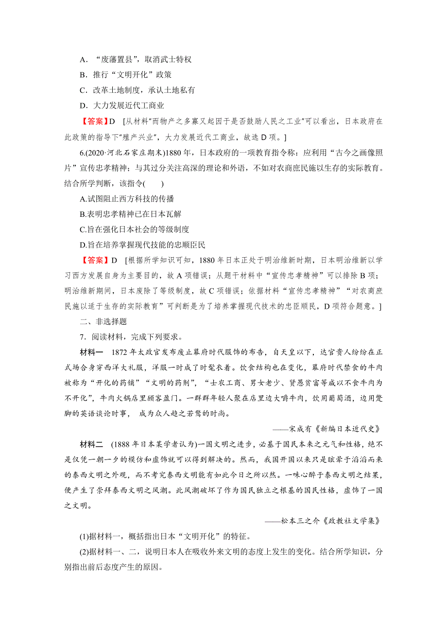 2020-2021学年人教版历史选修1作业：第8单元 第3课 明治维新 课时 WORD版含解析.doc_第2页