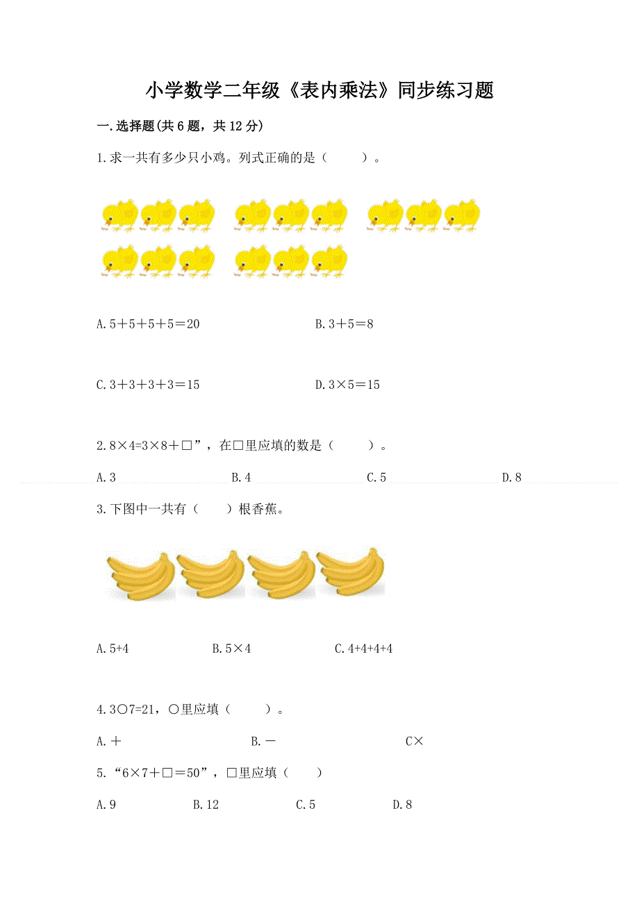 小学数学二年级《表内乘法》同步练习题附参考答案（培优b卷）.docx_第1页