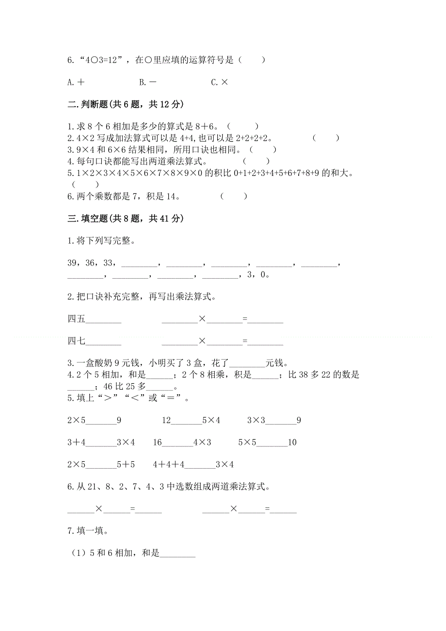 小学数学二年级《表内乘法》同步练习题附参考答案（培优b卷）.docx_第2页