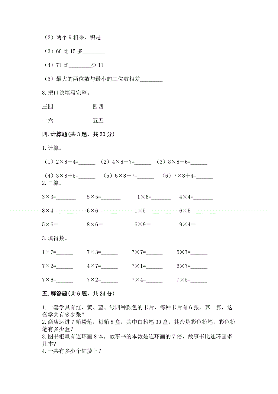 小学数学二年级《表内乘法》同步练习题附参考答案（培优b卷）.docx_第3页