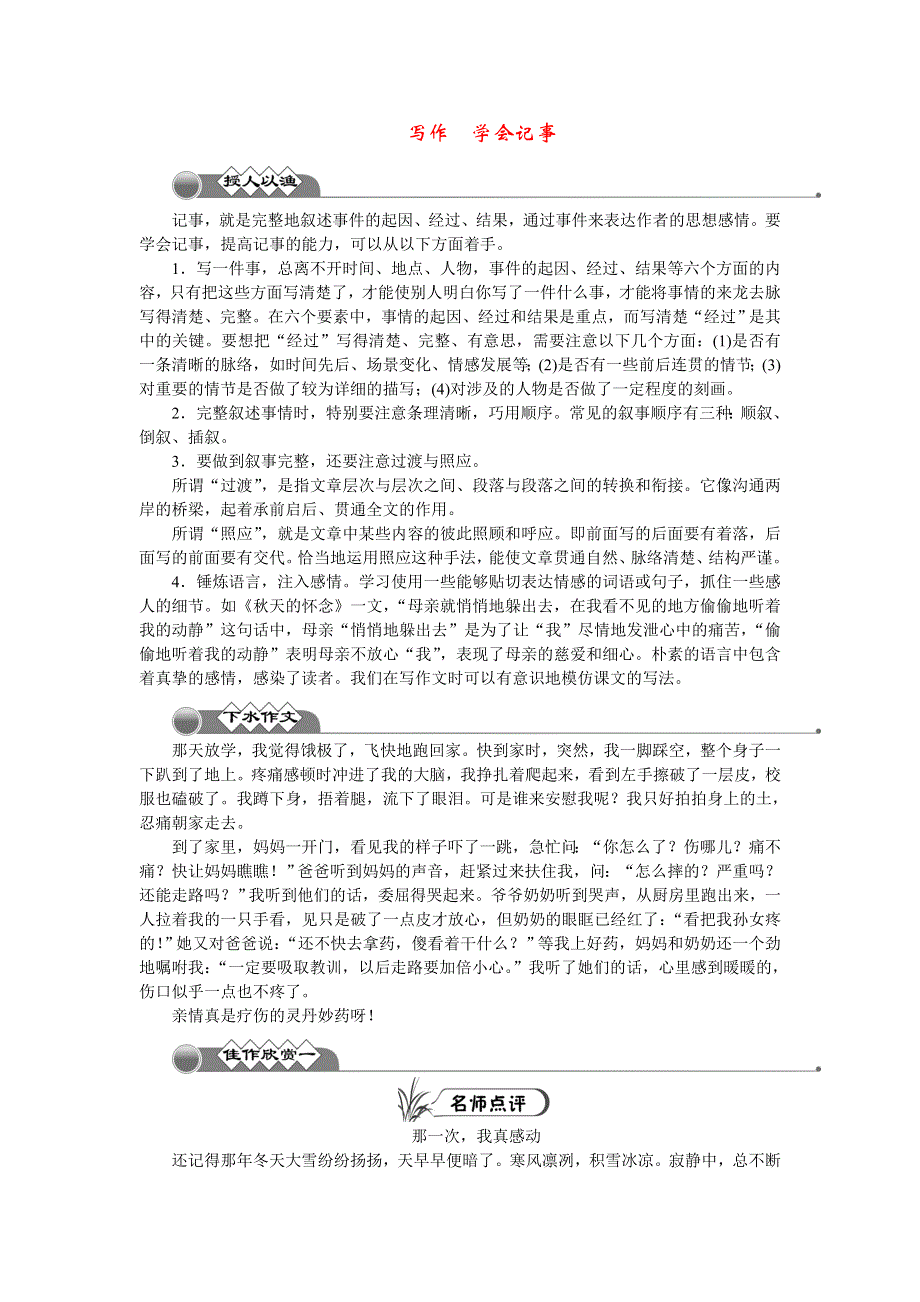 2022七年级语文上册 第二单元 写作 学会记事 新人教版.doc_第1页