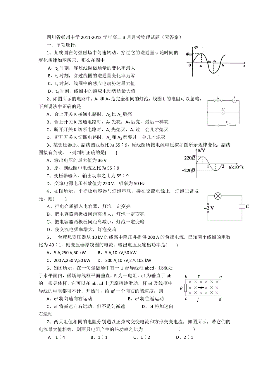 四川省彭州中学2011-2012学年高二3月月考物理试题（无答案）.doc_第1页