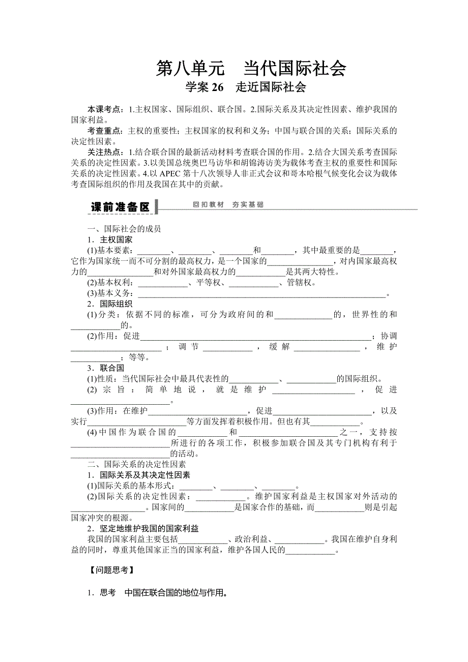 2015年高考政治一轮总复习导学案：第26课 走近国际社会.doc_第1页