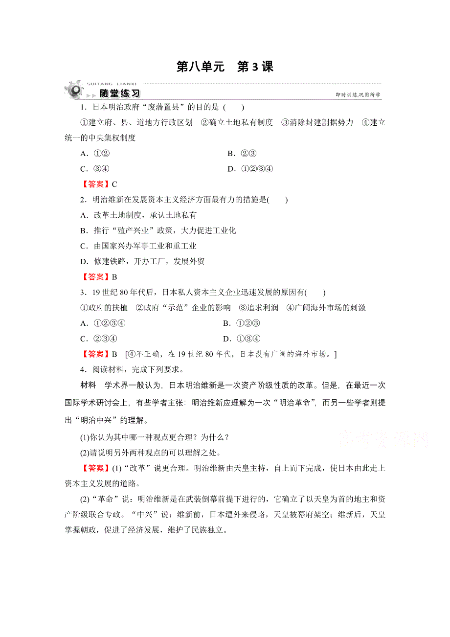 2020-2021学年人教版历史选修1作业：第8单元 第3课 明治维新 随堂 WORD版含解析.doc_第1页