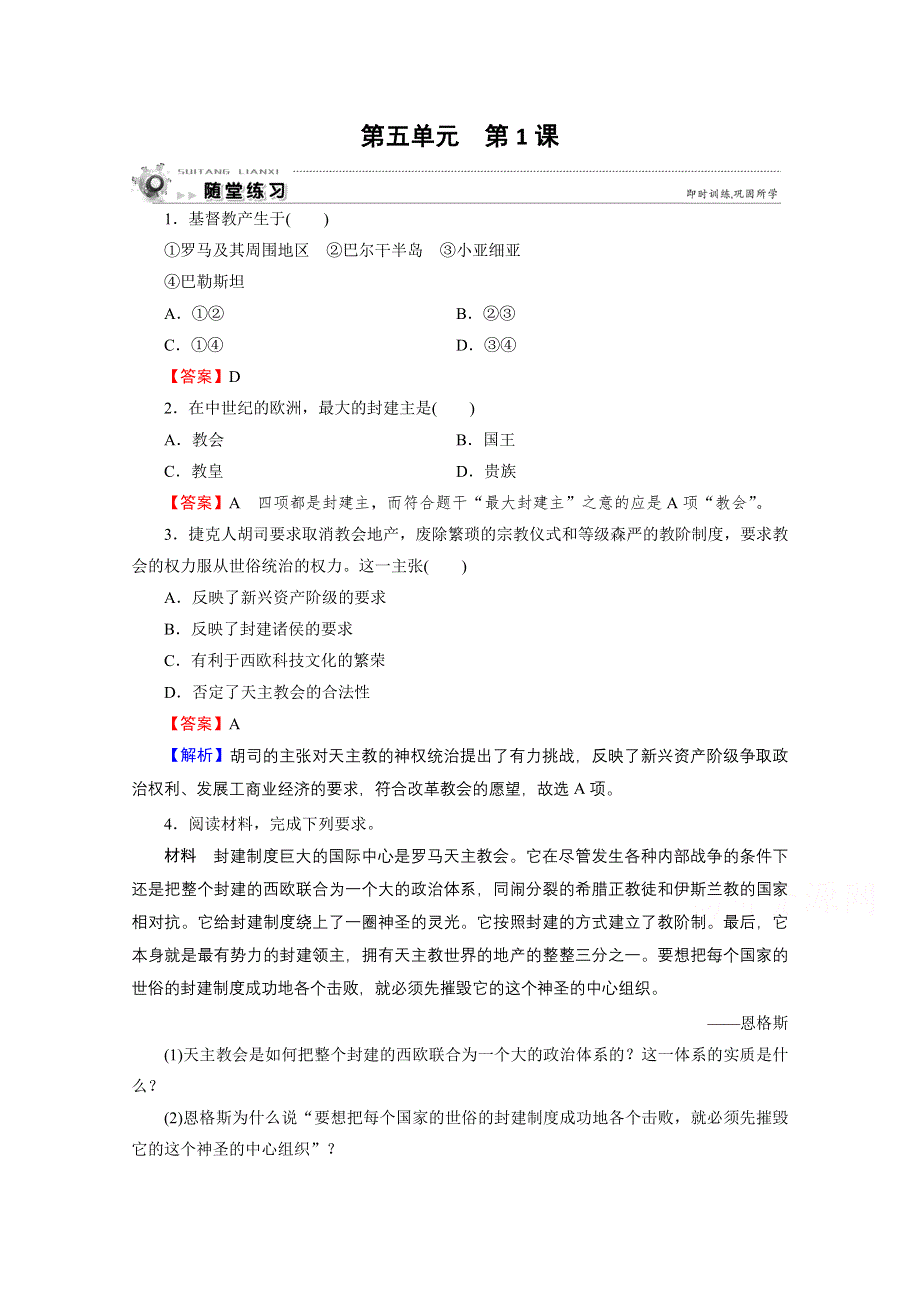 2020-2021学年人教版历史选修1作业：第5单元 第1课 宗教改革的历史背景 随堂 WORD版含解析.doc_第1页