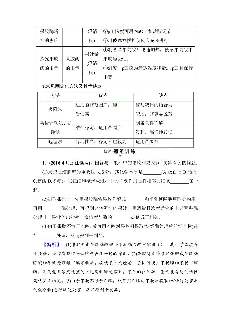 2018届高三生物（浙江选考）一轮复习文档 选考加试部分 第12章 第31讲 酶的应用 教师用书 WORD版含答案.doc_第3页