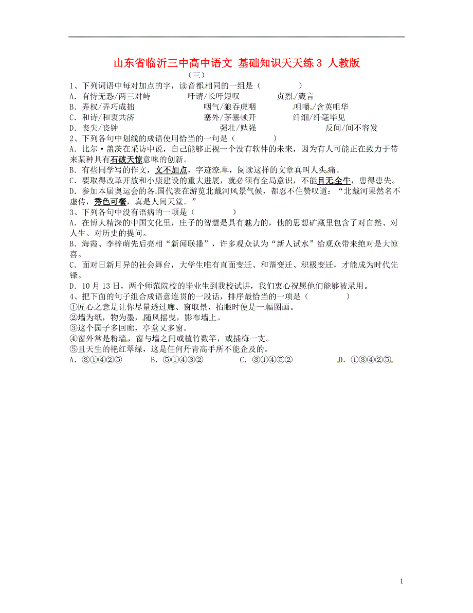 山东省临沂三中高中语文 基础知识天天练3 人教版.doc_第1页