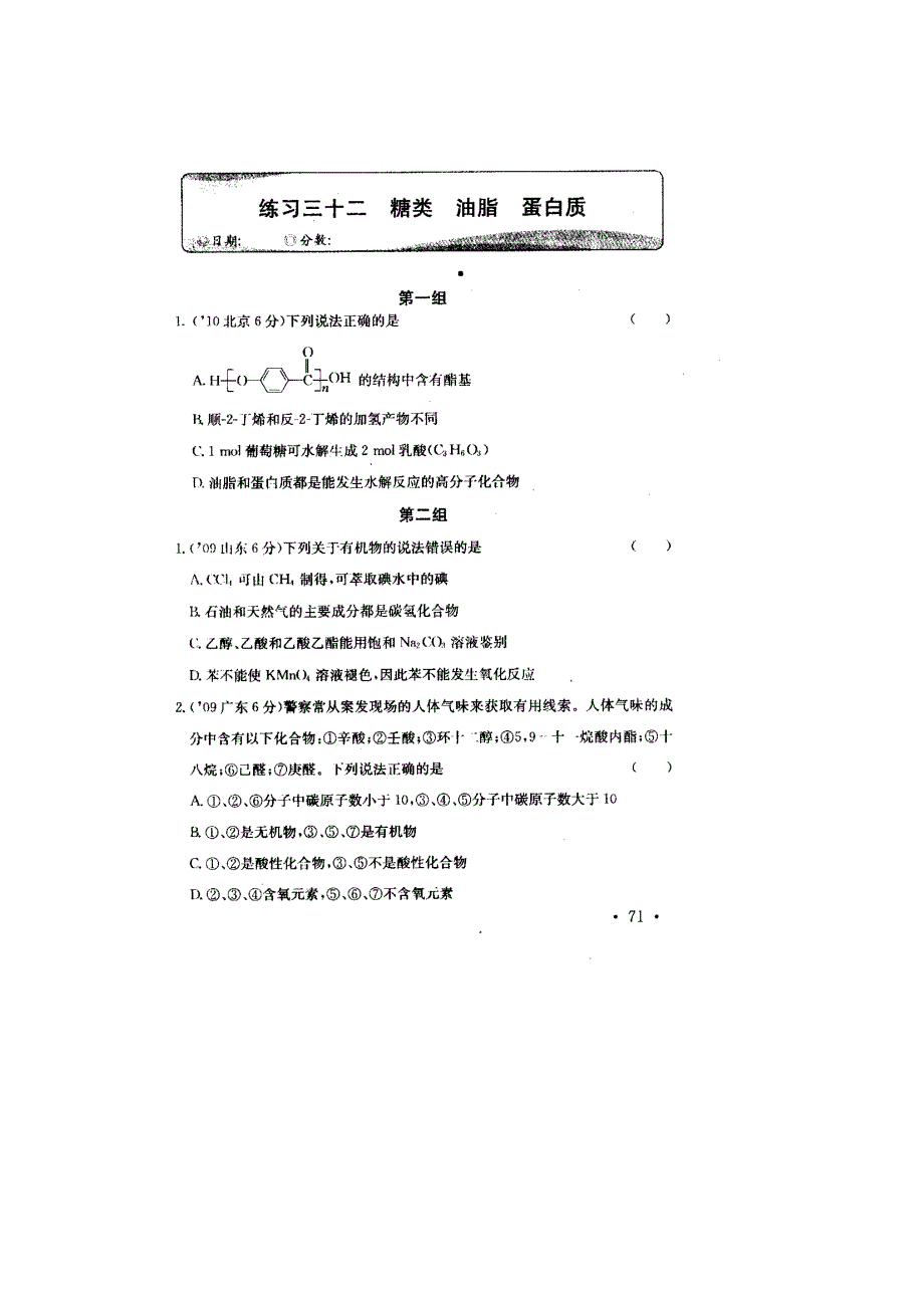 2011高考化学专项练习（32）糖类 油脂 蛋白质（扫描版）.doc_第1页