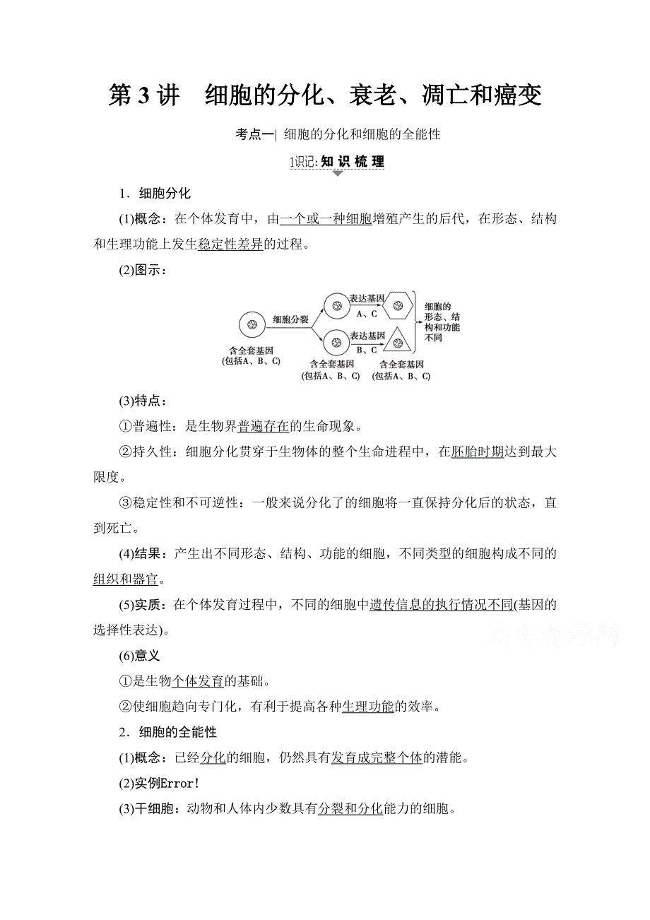 2018届高三苏教版生物一轮复习教师用书 必修1 第4单元 第3讲 细胞的分化、衰老、凋亡和癌变 WORD版含答案.doc_第1页