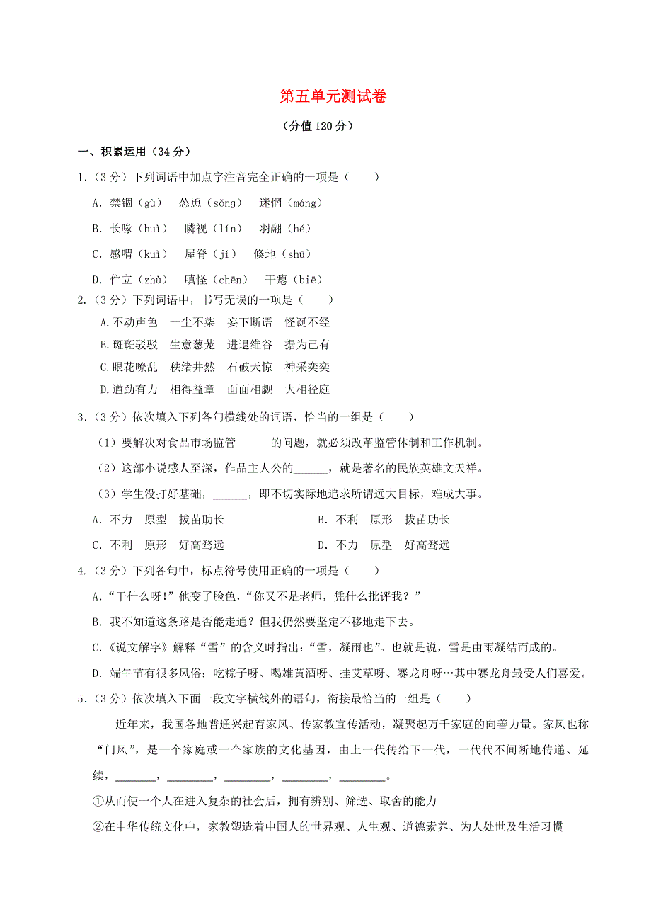 2022七年级语文上册 第五单元综合测试卷 新人教版.doc_第1页