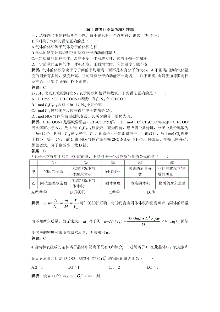 2011高考化学备考精析精练：第三章 物质的量.doc_第1页