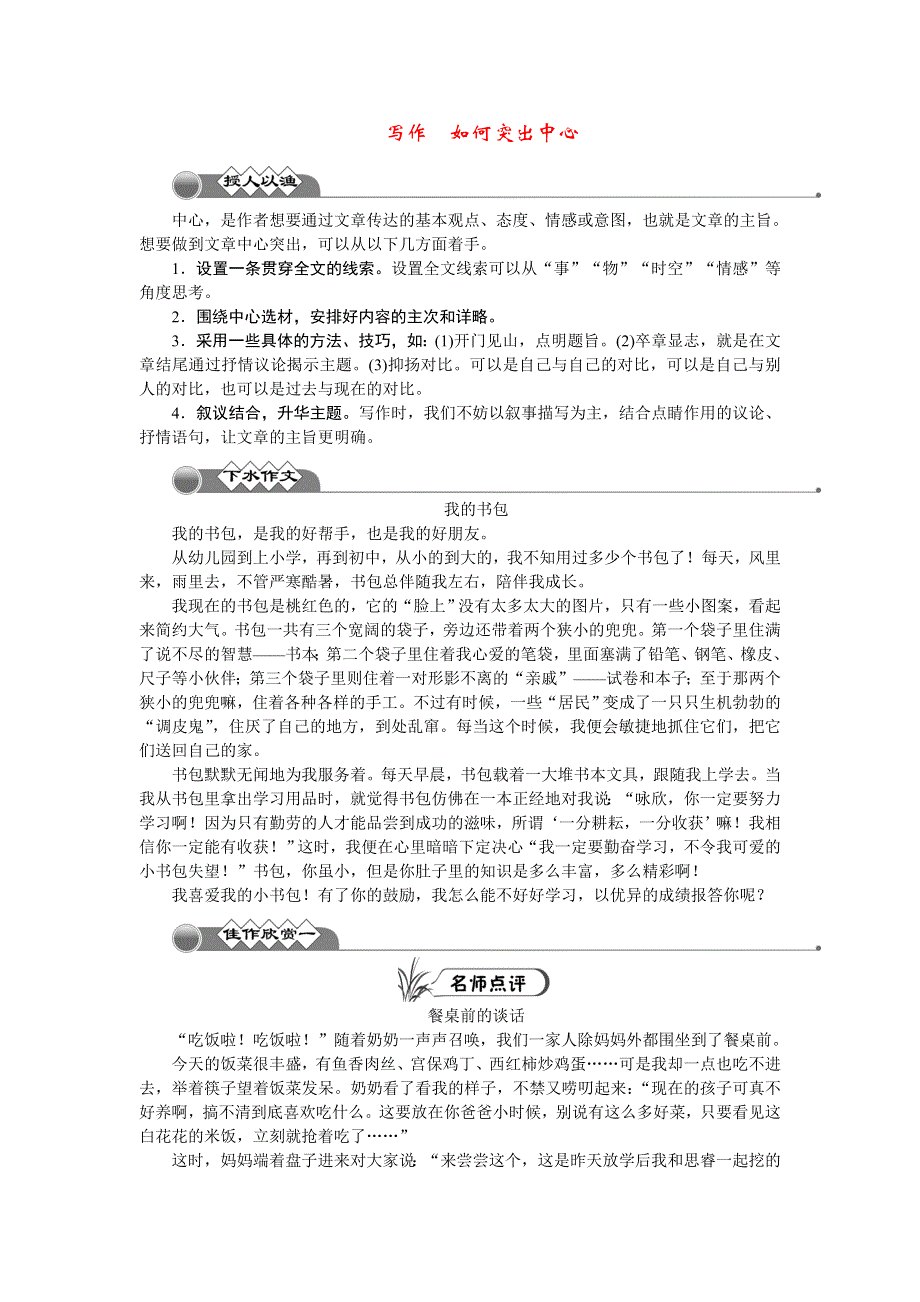 2022七年级语文上册 第五单元 写作 如何突出中心 新人教版.doc_第1页