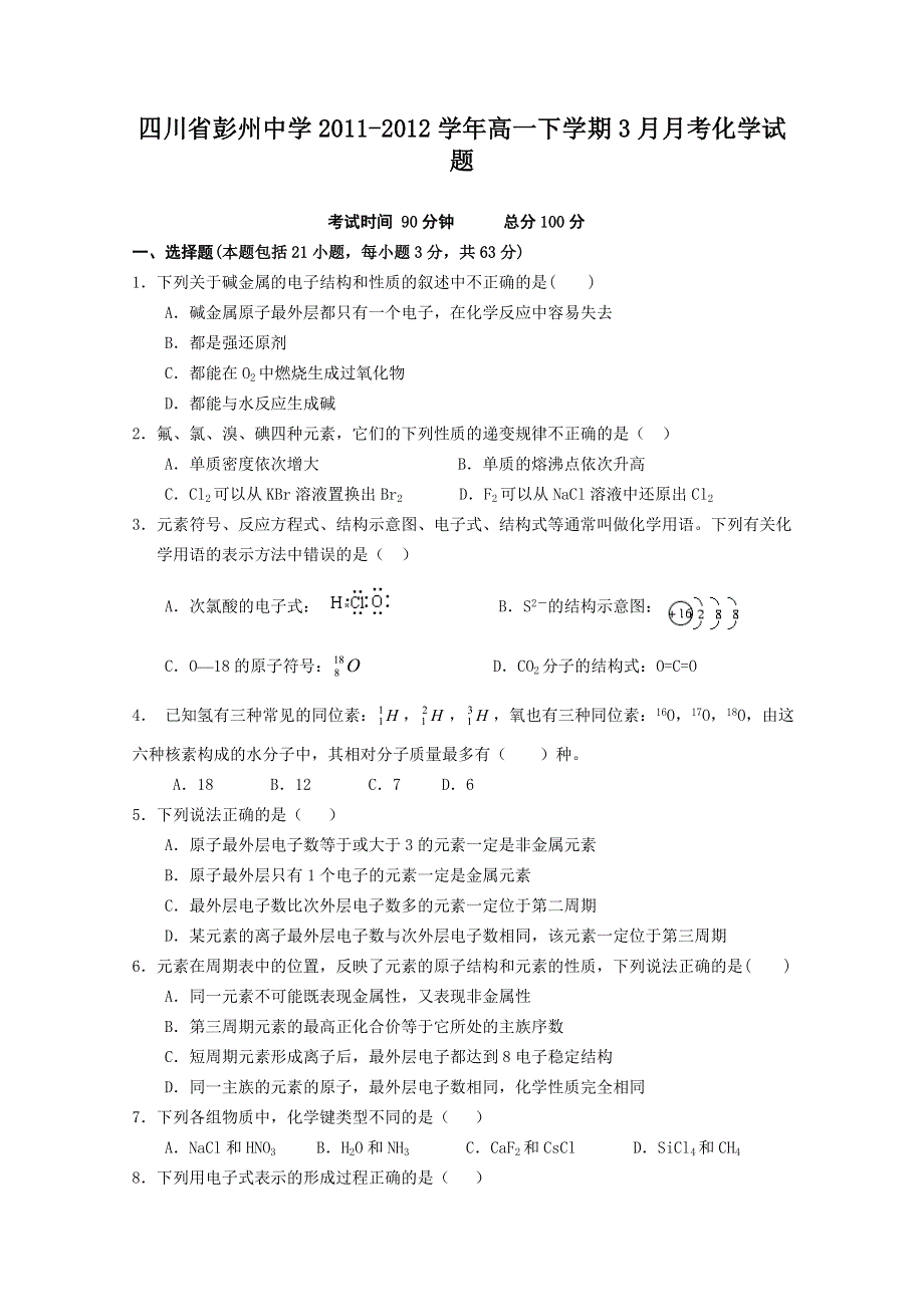 四川省彭州中学2011-2012学年高一3月月考化学试题.doc_第1页