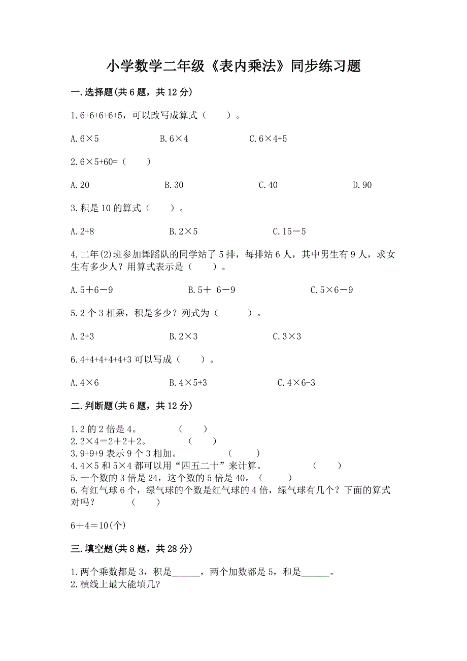 小学数学二年级《表内乘法》同步练习题精品（精选题）.docx_第1页