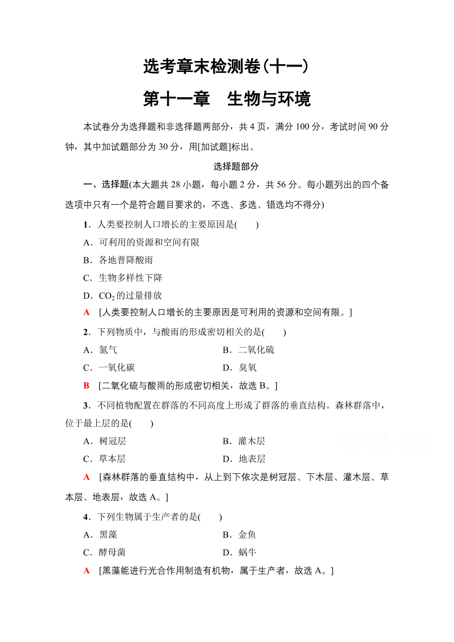 2018届高三生物（浙江选考）一轮复习文档 选考章末检测卷11 第十一章 生物与环境 WORD版含答案.doc_第1页