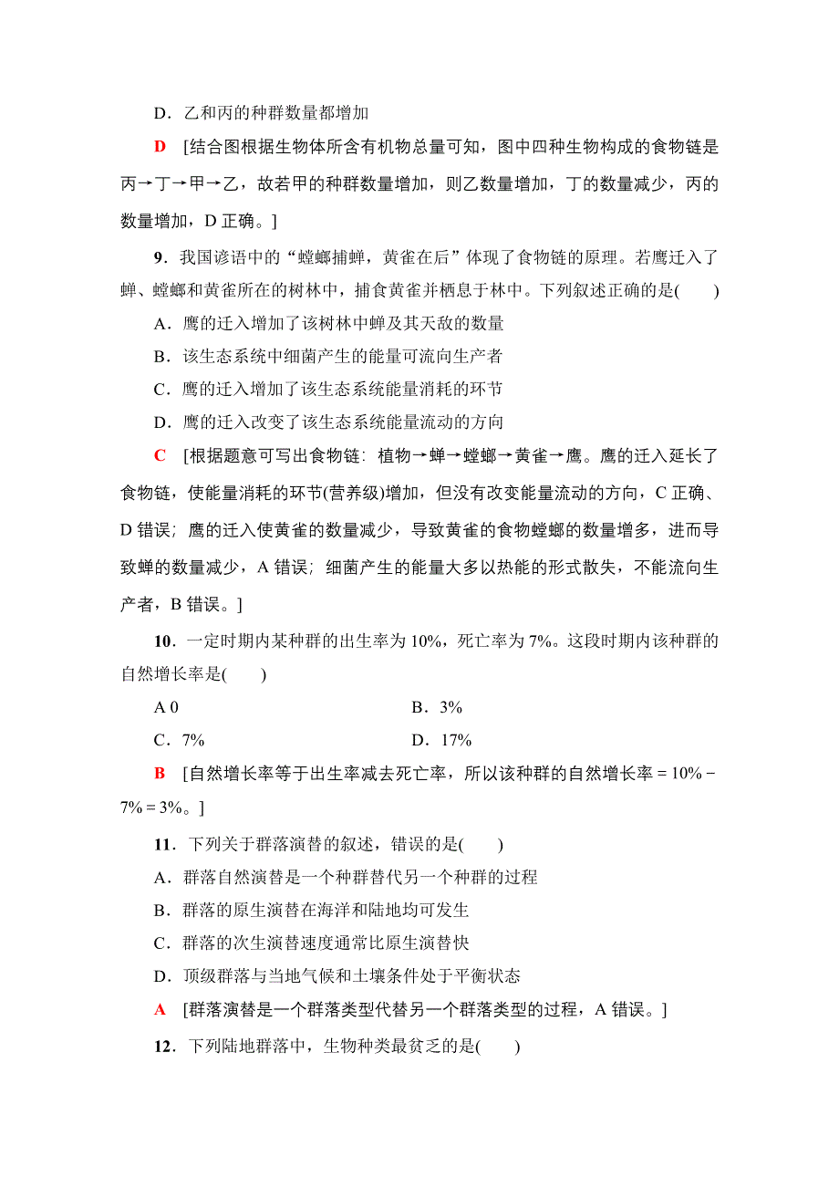 2018届高三生物（浙江选考）一轮复习文档 选考章末检测卷11 第十一章 生物与环境 WORD版含答案.doc_第3页