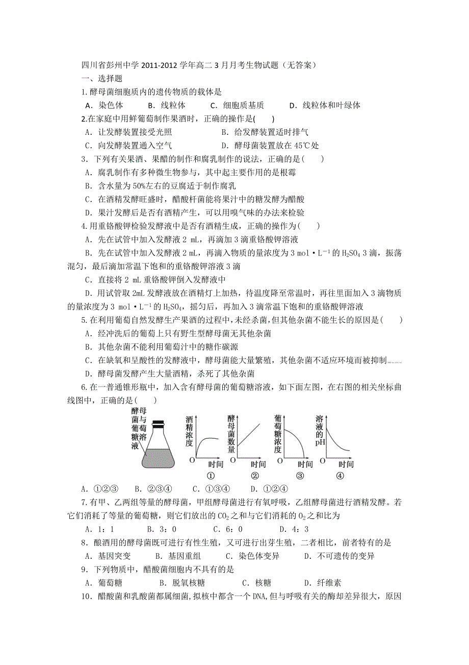 四川省彭州中学2011-2012学年高二3月月考生物试题（无答案）.doc_第1页