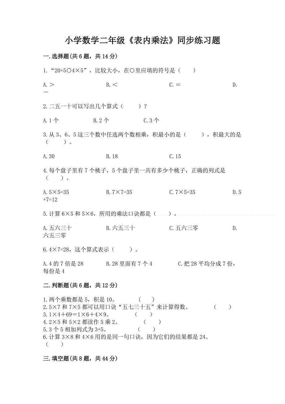 小学数学二年级《表内乘法》同步练习题精品（满分必刷）.docx_第1页